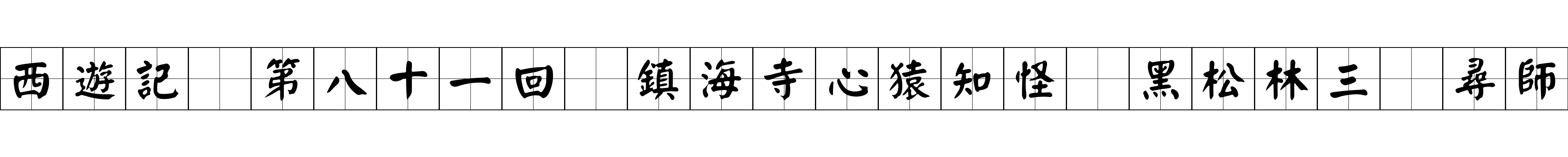 西遊記 第八十一回 鎮海寺心猿知怪 黑松林三衆尋師